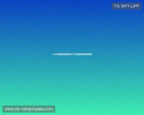 mite娱乐版官网为足球迷呈现2026世界杯赛场内外最新新闻资讯